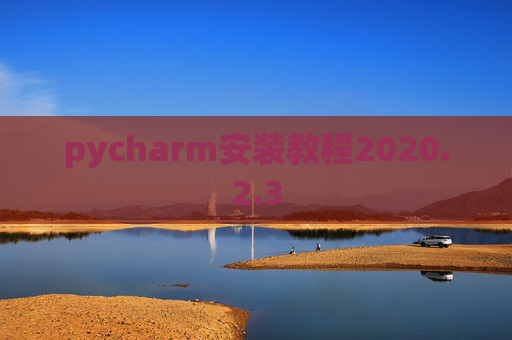pycharm安装教程2020.2.3